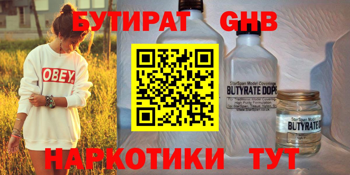БУТИРАТ оксибутират Трёхгорный