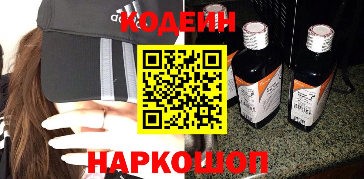 Кодеиновый сироп Lean Purple Drank Трёхгорный
